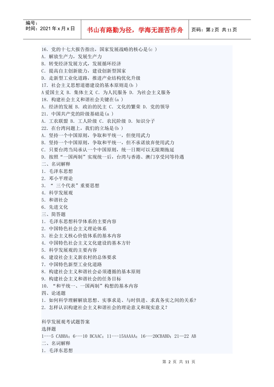 科学发展观考试题_第2页