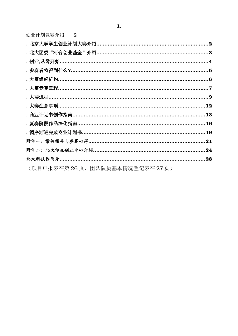 第十届“北大科技园杯”学生创业计划竞赛_第2页