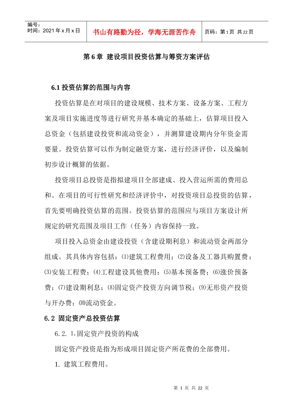 第6章 建设项目投资估算与筹资方案评_第1页