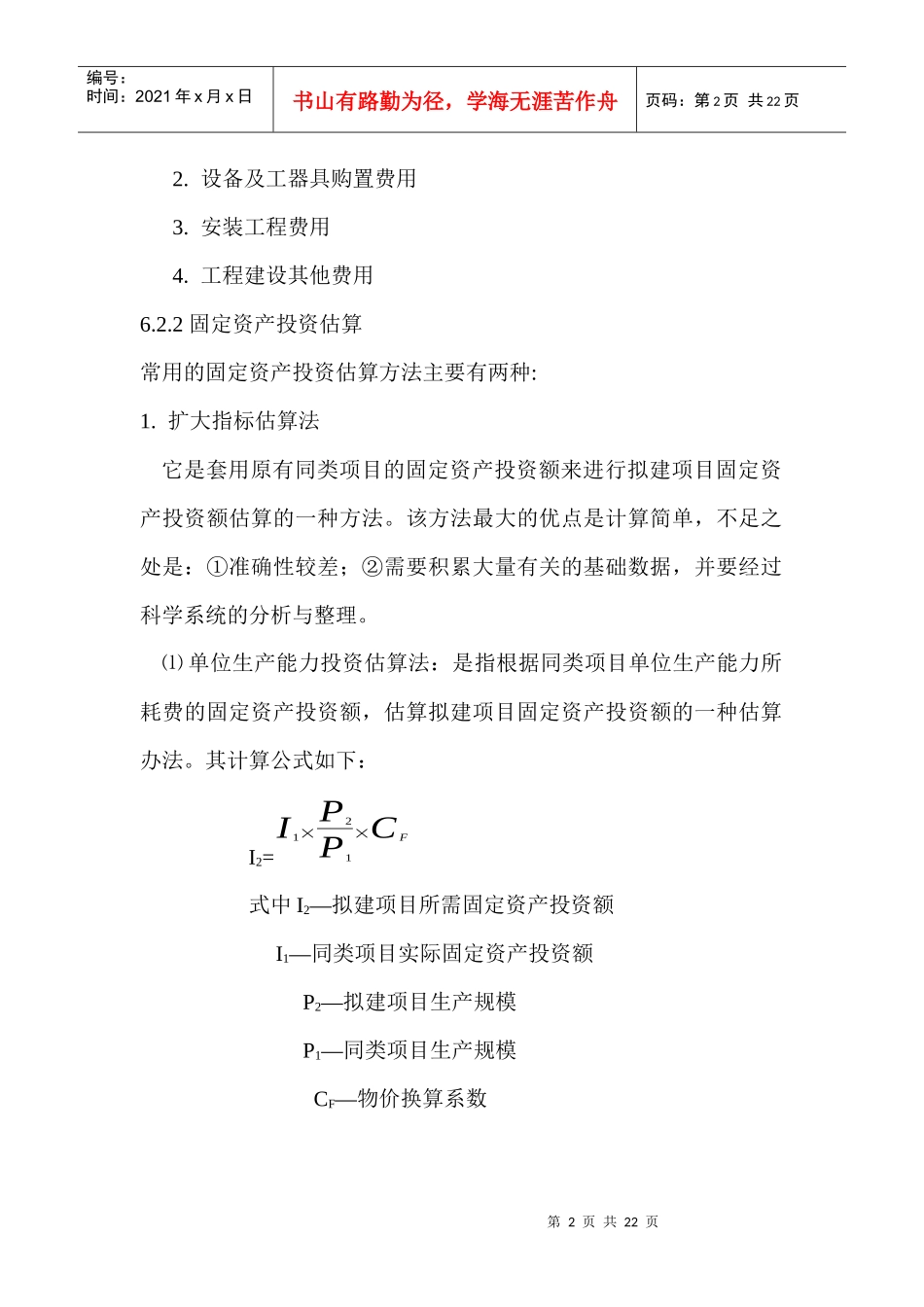第6章 建设项目投资估算与筹资方案评_第2页