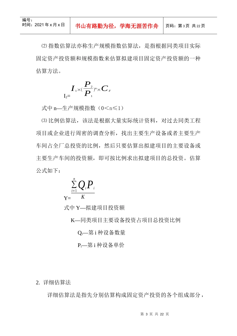 第6章 建设项目投资估算与筹资方案评_第3页