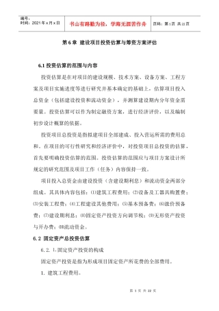 第6章 建设项目投资估算与筹资方案评