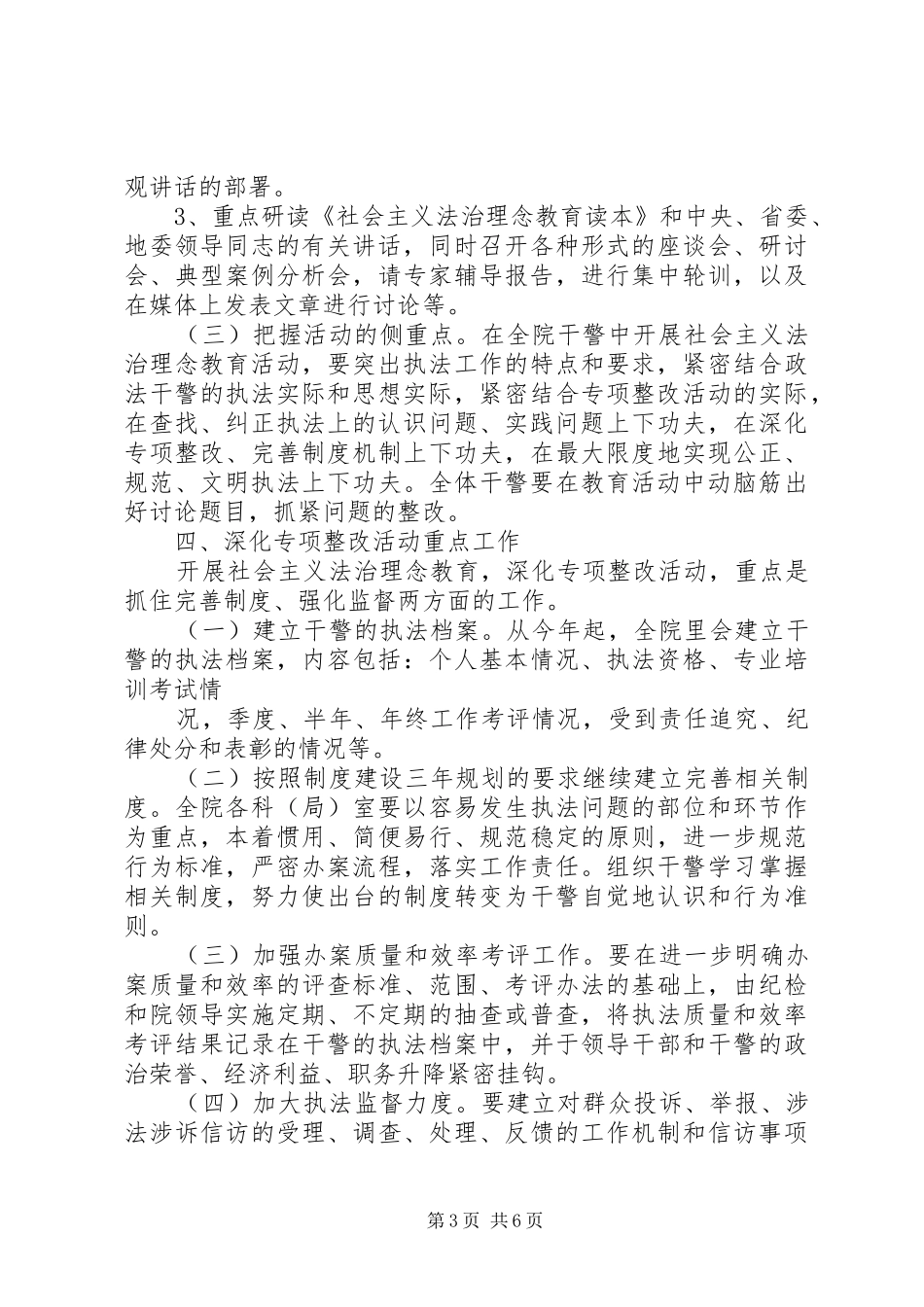 开展社会主义法治理念教育深化专项整改活动方案 _第3页