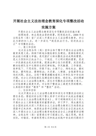 开展社会主义法治理念教育深化专项整改活动方案 