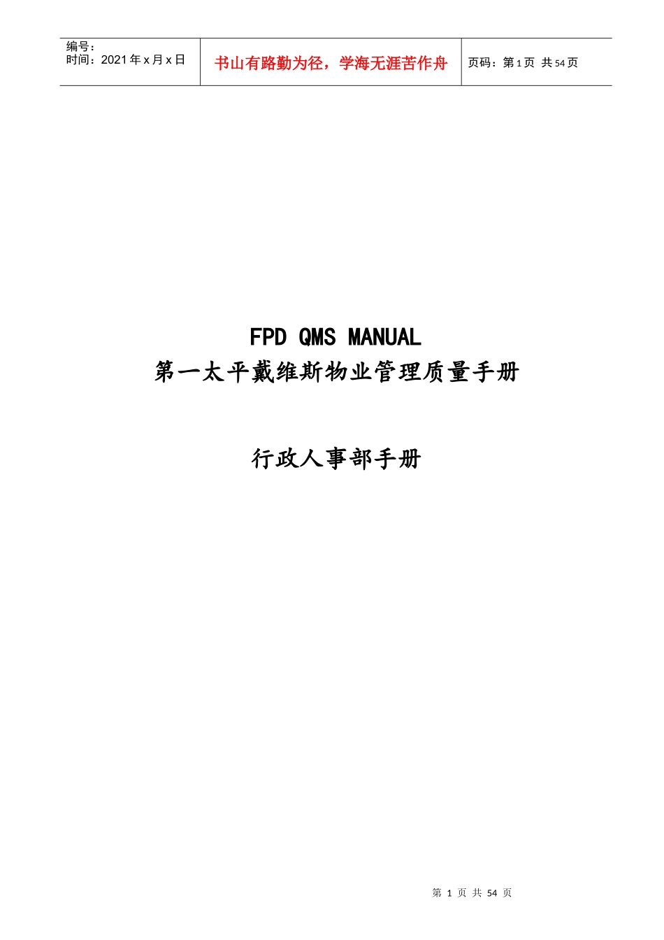 第一太平洋戴维斯物业管理质量手册_第1页