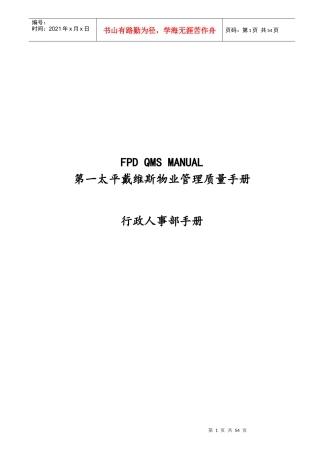 第一太平洋戴维斯物业管理质量手册