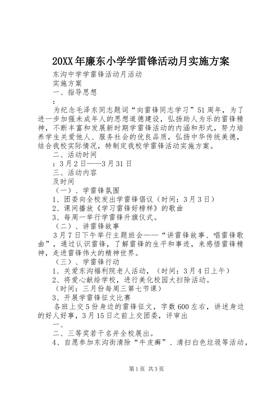 XX年廉东小学学雷锋活动月方案 _第1页