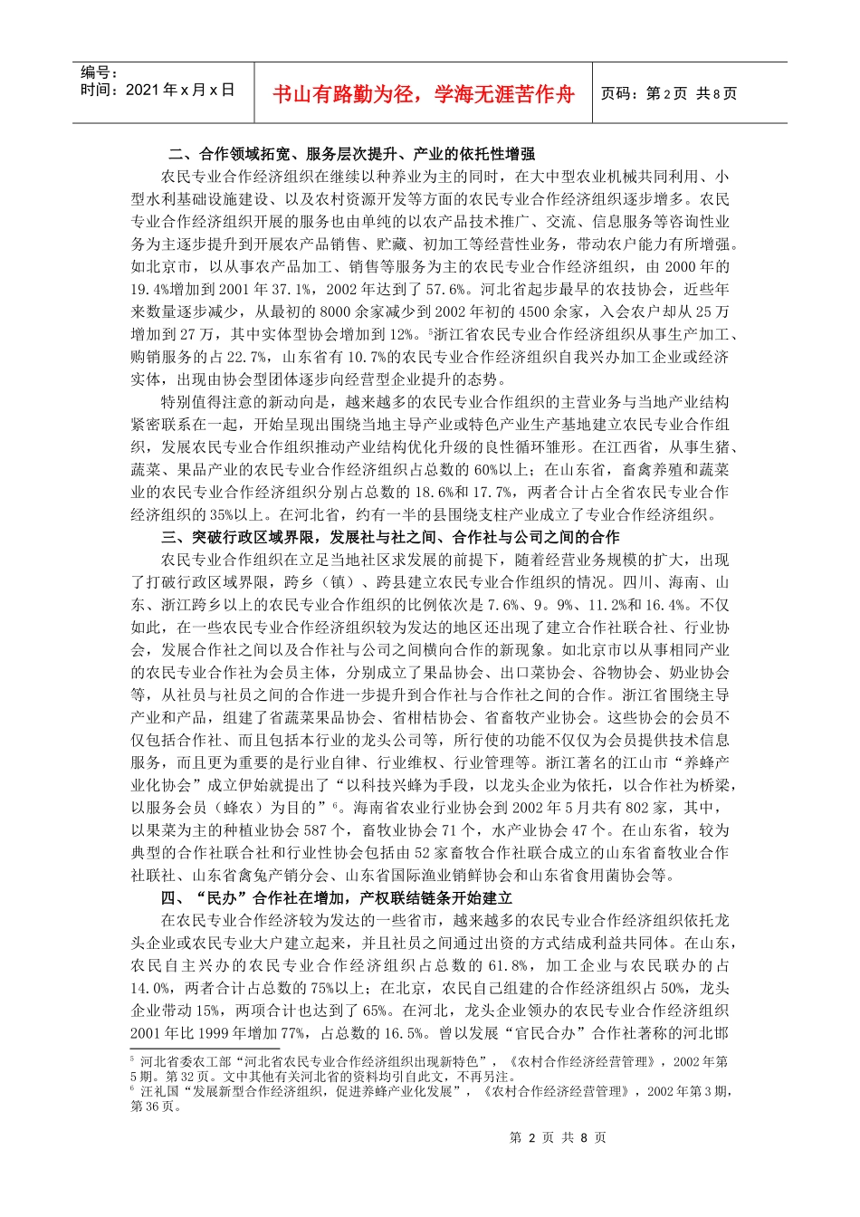 第八章农民专业合作经济组织发展_第2页