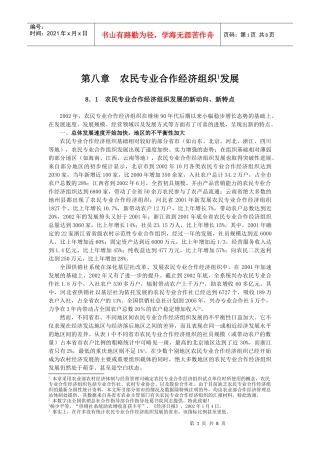 第八章农民专业合作经济组织发展