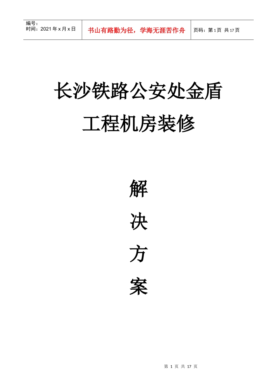 第一章机房工程设讠理念与依据_第1页