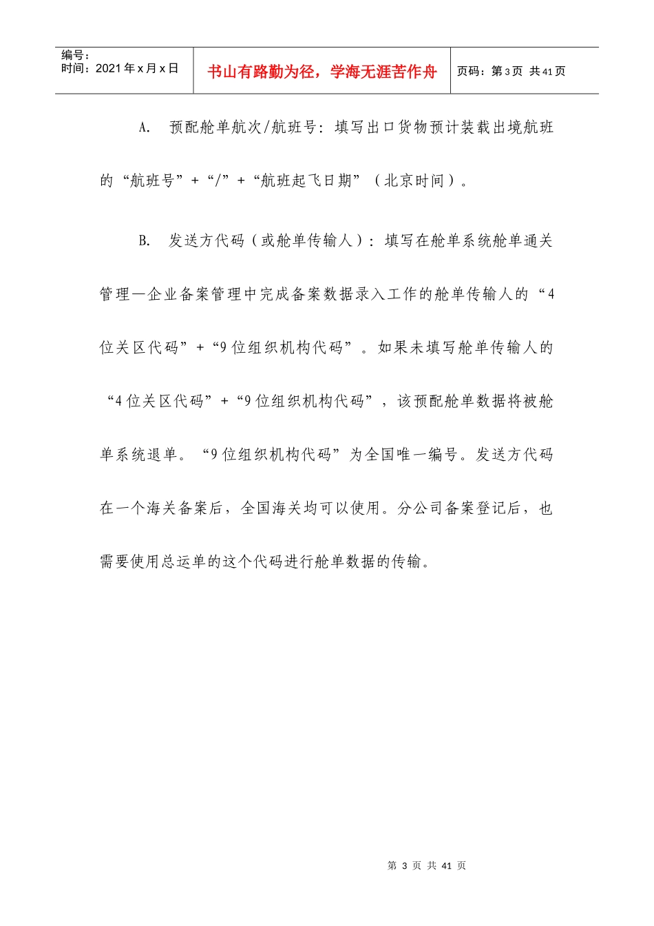 空运出口舱单填制规范及通关流程指南_第3页