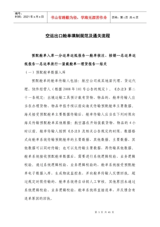 空运出口舱单填制规范及通关流程指南