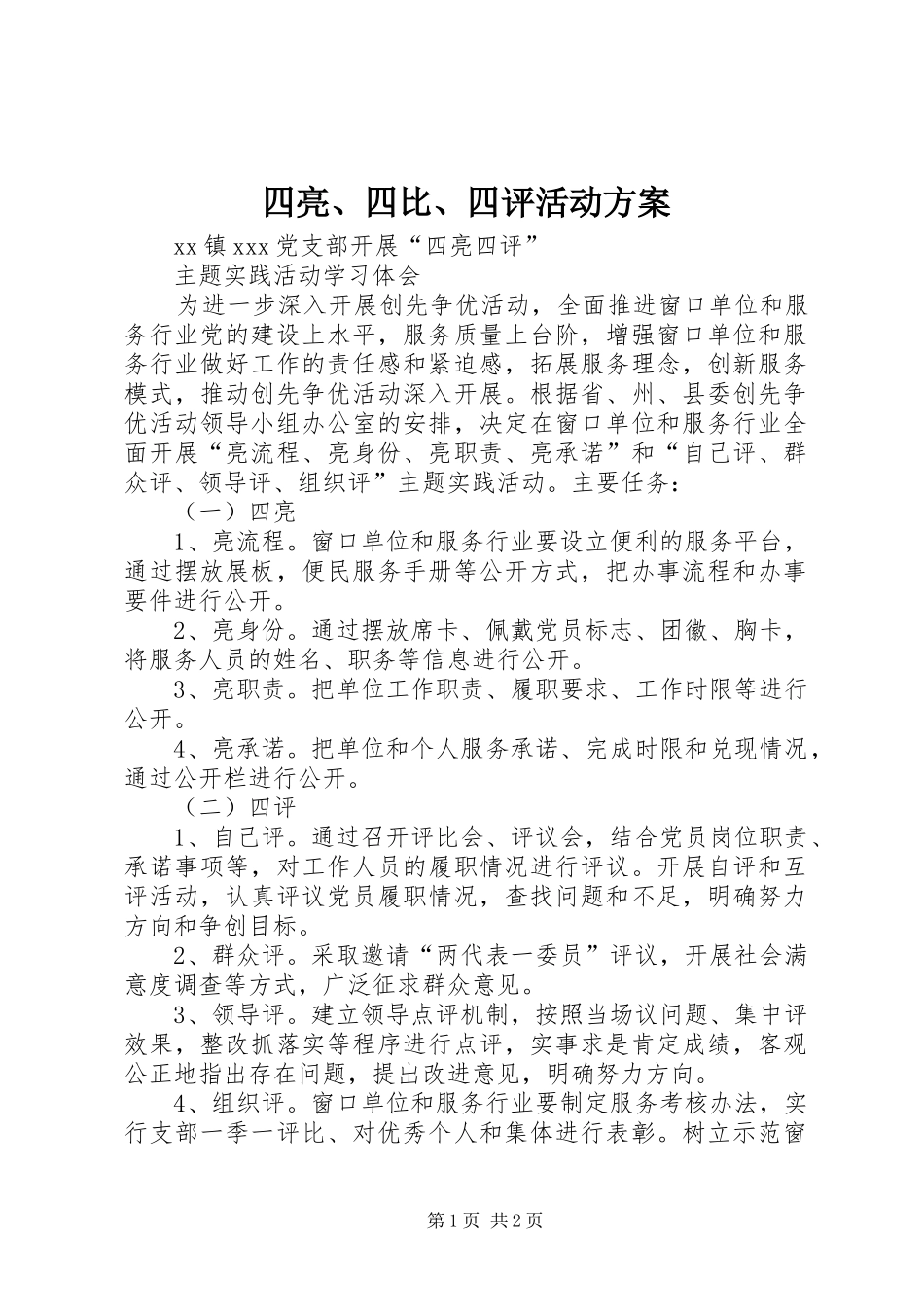 四亮、四比、四评活动实施方案 _第1页