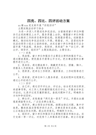 四亮、四比、四评活动实施方案 