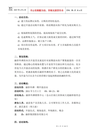 福州融侨外滩二期开盘策划