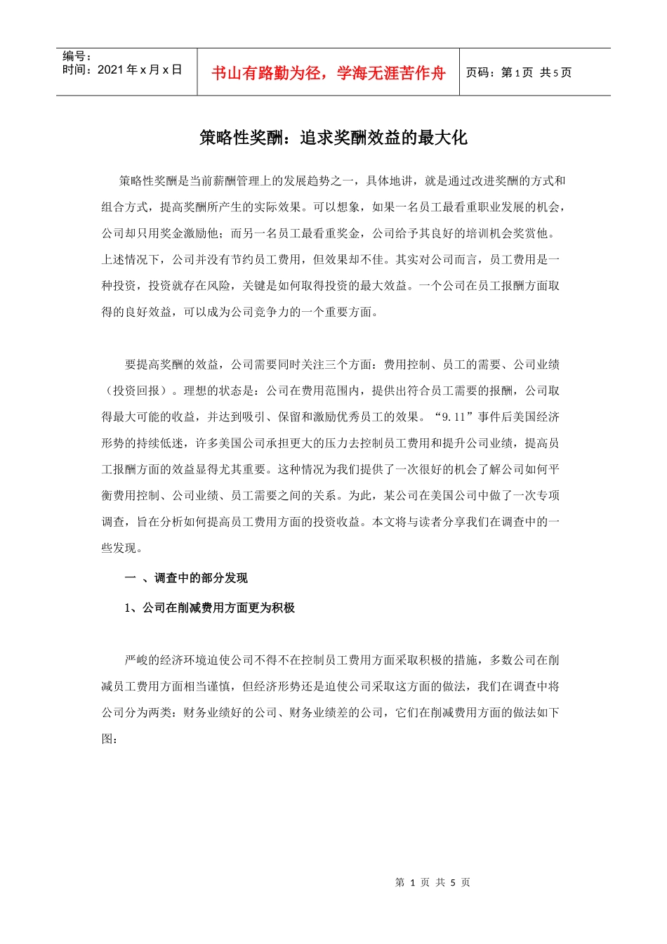 策略性奖酬：追求奖酬效益的最大化_第1页