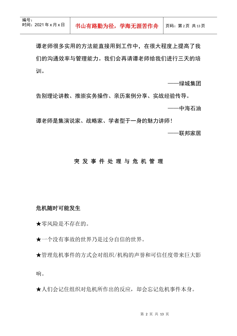 突发事件危机管理培训_第2页