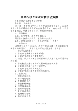全县行政许可法宣传活动实施方案 