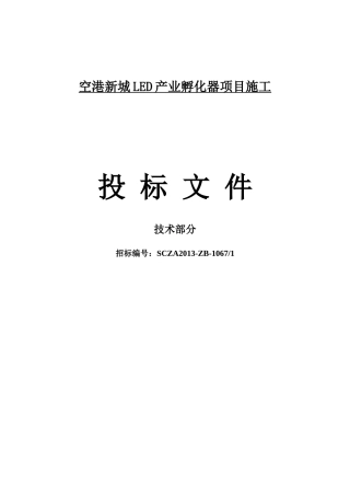 空港新城LED产业孵化器项目施工