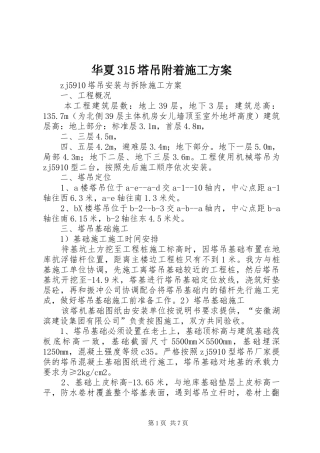 华夏315塔吊附着施工实施方案 (5)