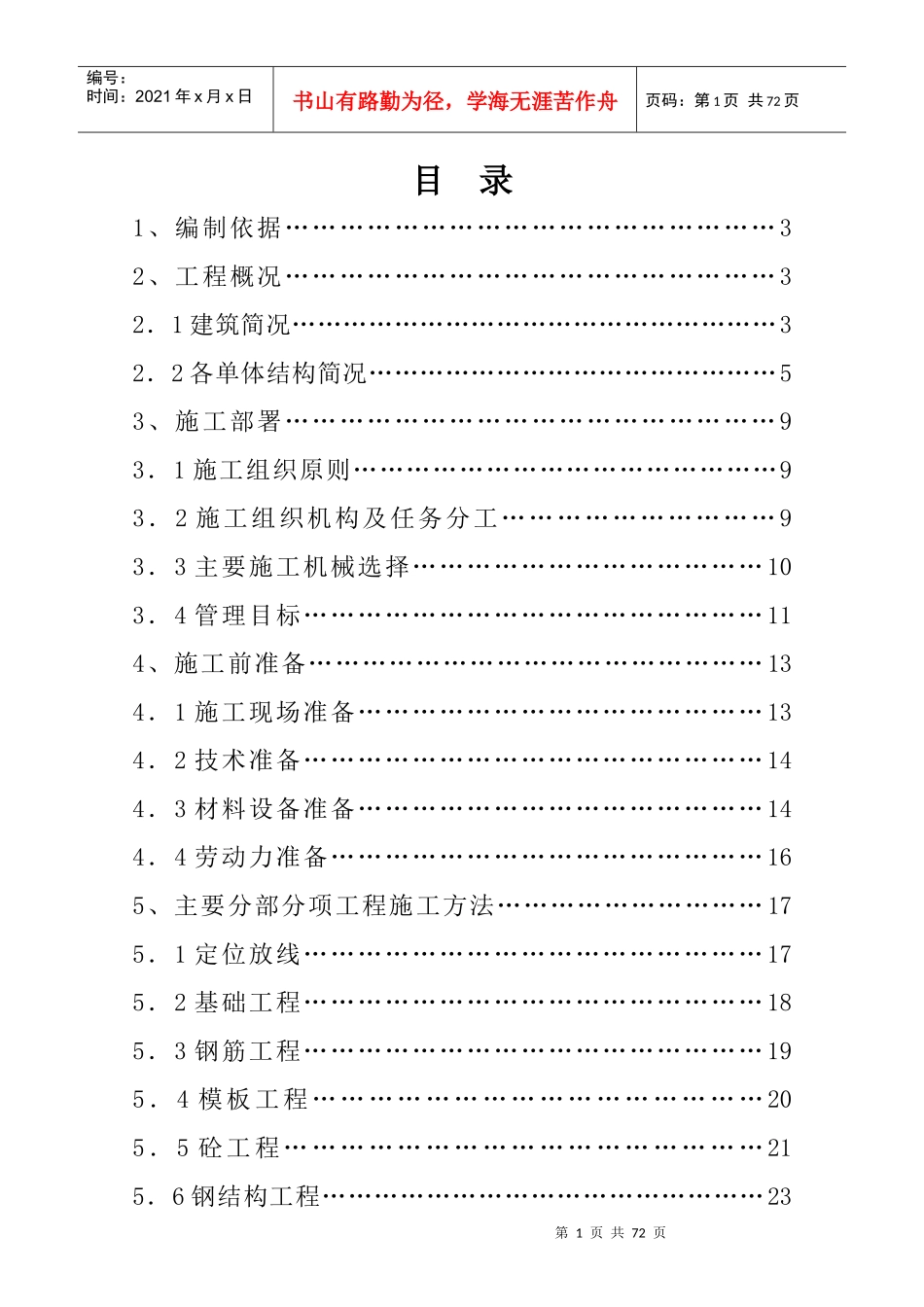第一粮库粮食批发市场维修项目施工组织设计_第1页