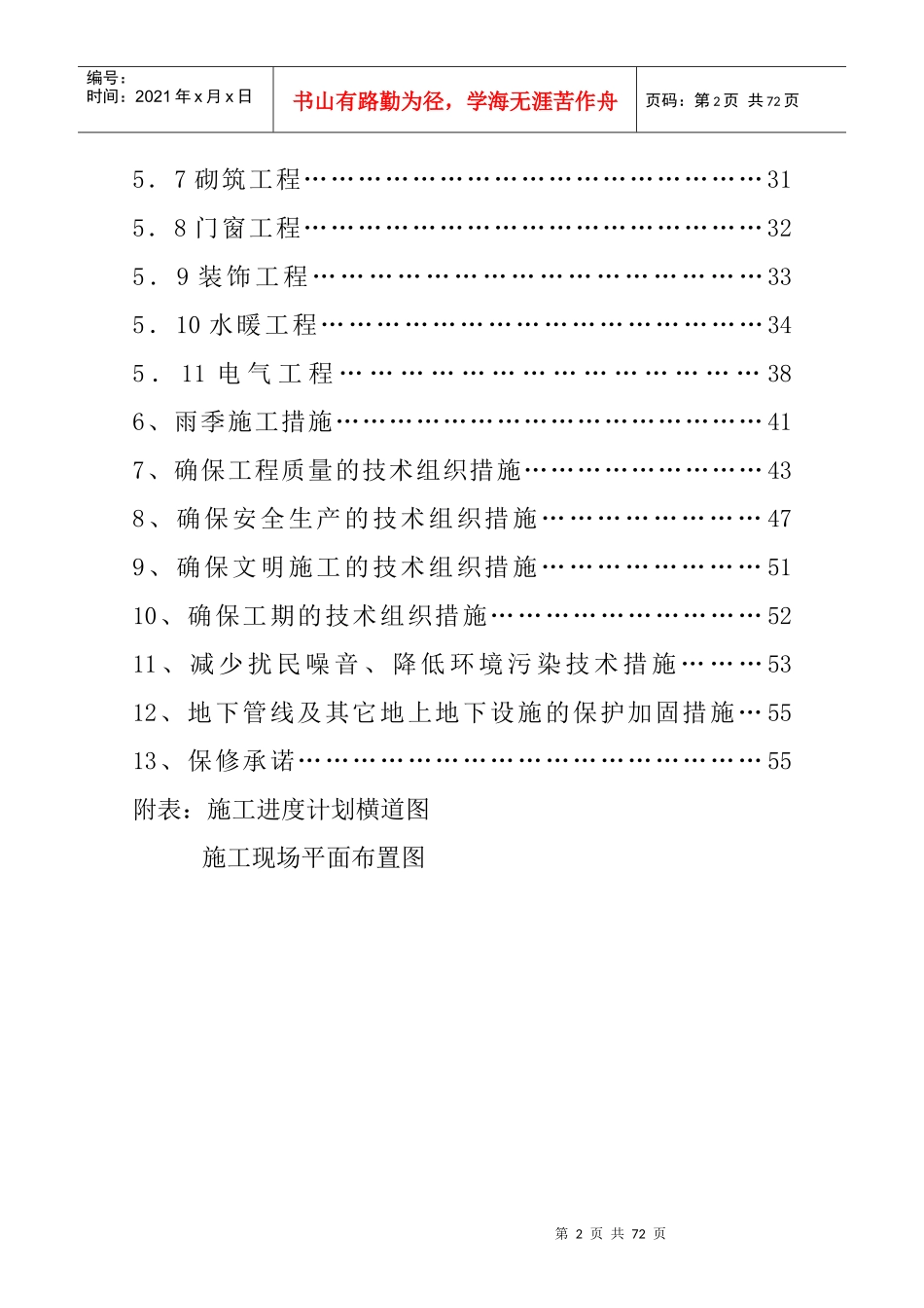 第一粮库粮食批发市场维修项目施工组织设计_第2页