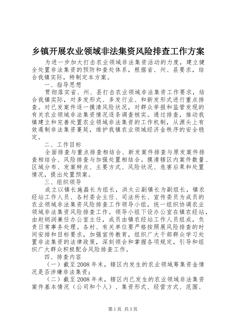乡镇开展农业领域非法集资风险排查工作实施方案 _第1页
