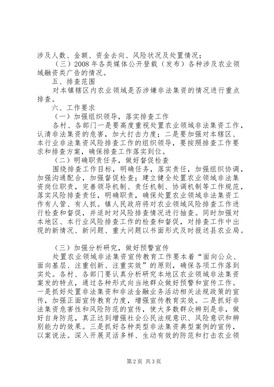 乡镇开展农业领域非法集资风险排查工作实施方案 _第2页