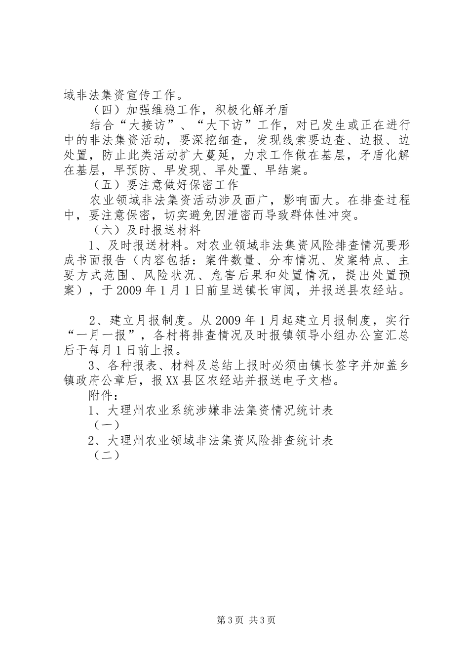 乡镇开展农业领域非法集资风险排查工作实施方案 _第3页