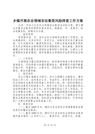 乡镇开展农业领域非法集资风险排查工作实施方案 