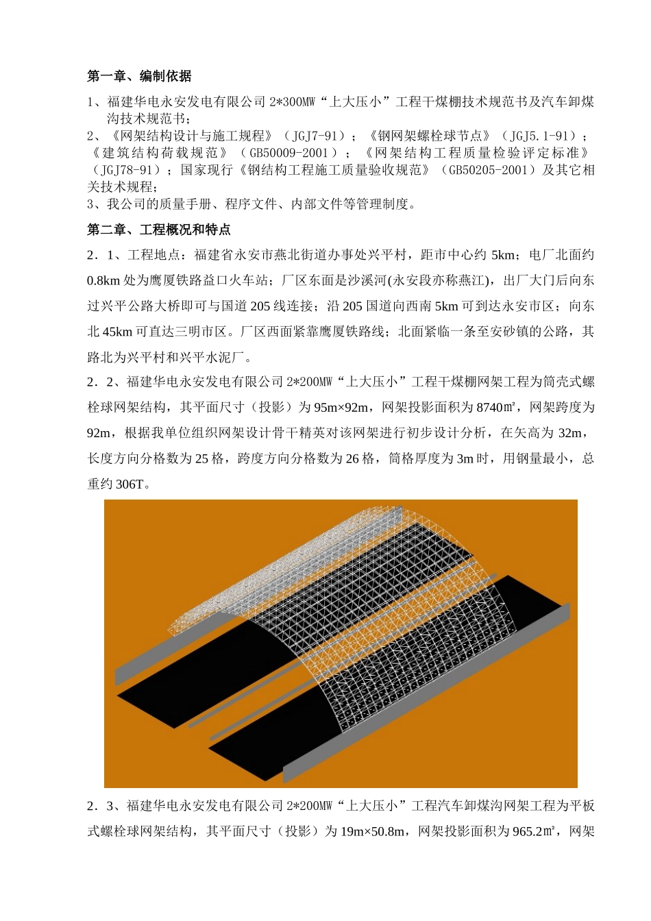 福建永安网架施工组织设计_第1页