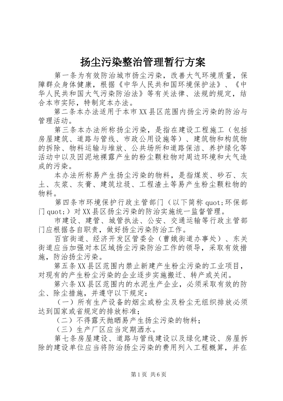 扬尘污染整治管理暂行实施方案 _第1页