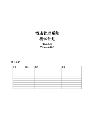 第九小组测试计划书