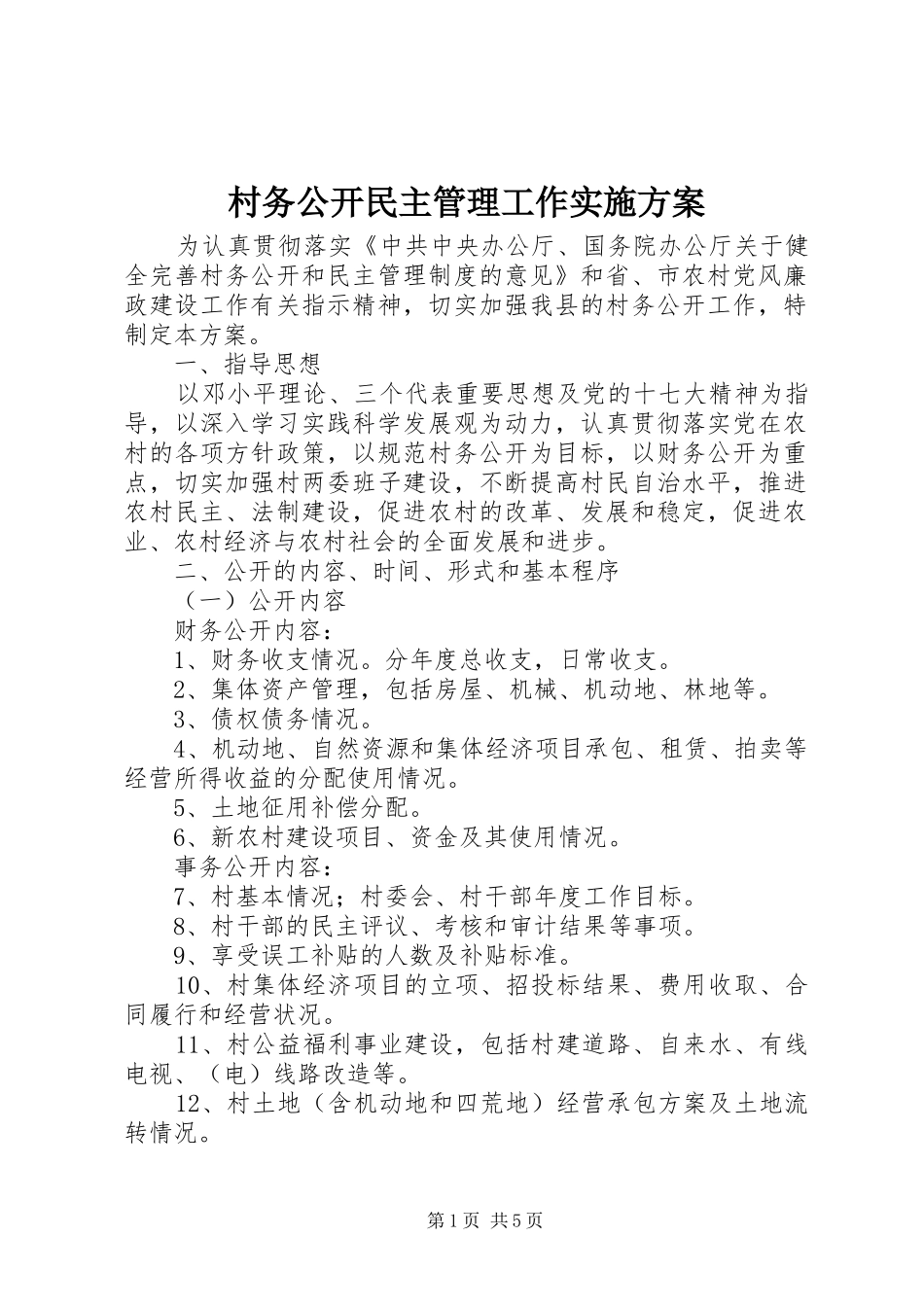 村务公开民主管理工作方案 _第1页