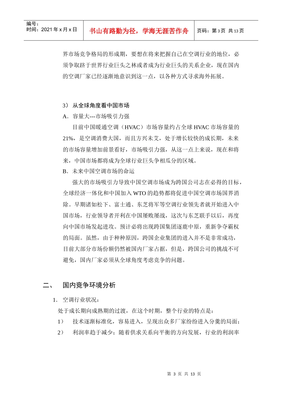 空调国际化战略初步构想_第3页