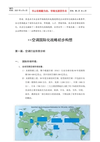 空调国际化战略初步构想