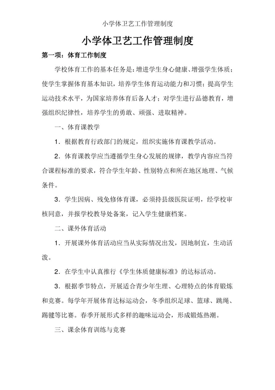 小学体卫艺工作管理制度_第1页