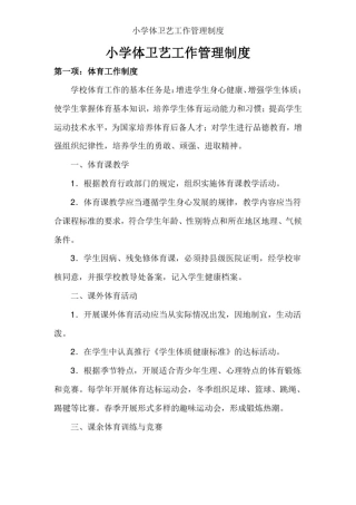 小学体卫艺工作管理制度