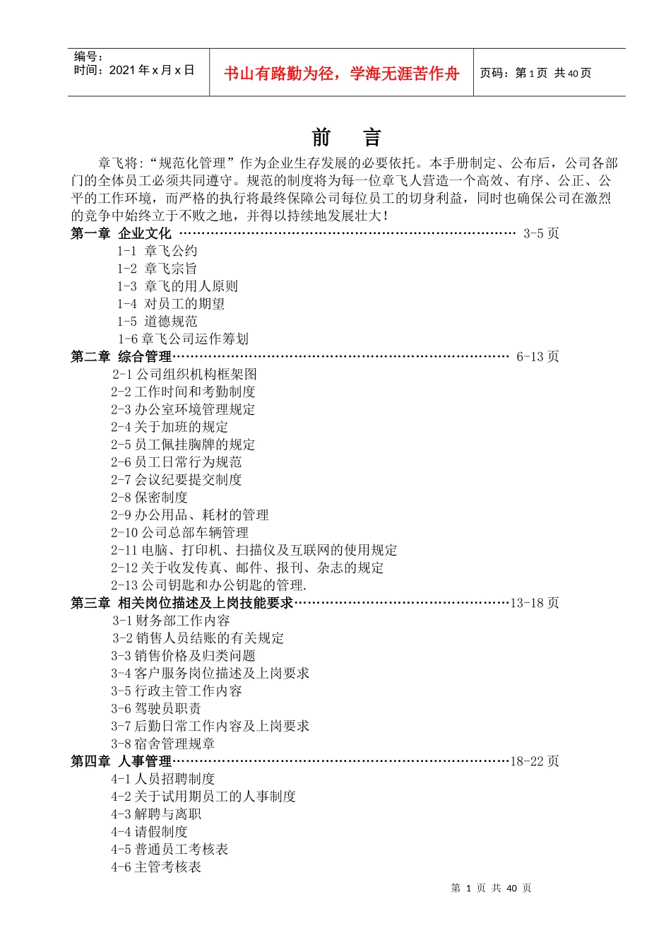 章飞将规范化管理作为企业生存发展的必要依托本手册..._第1页