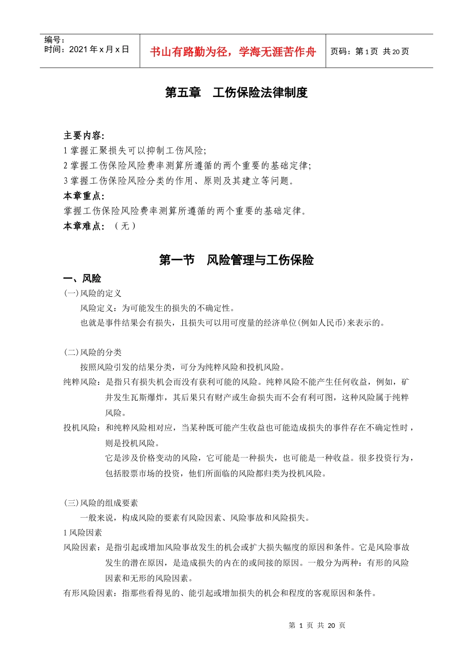 第五章 工伤风险管理_第1页
