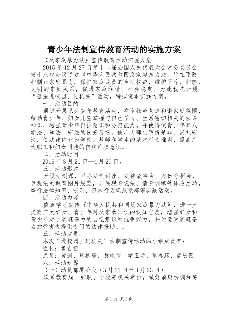青少年法制宣传教育活动的方案 _第1页