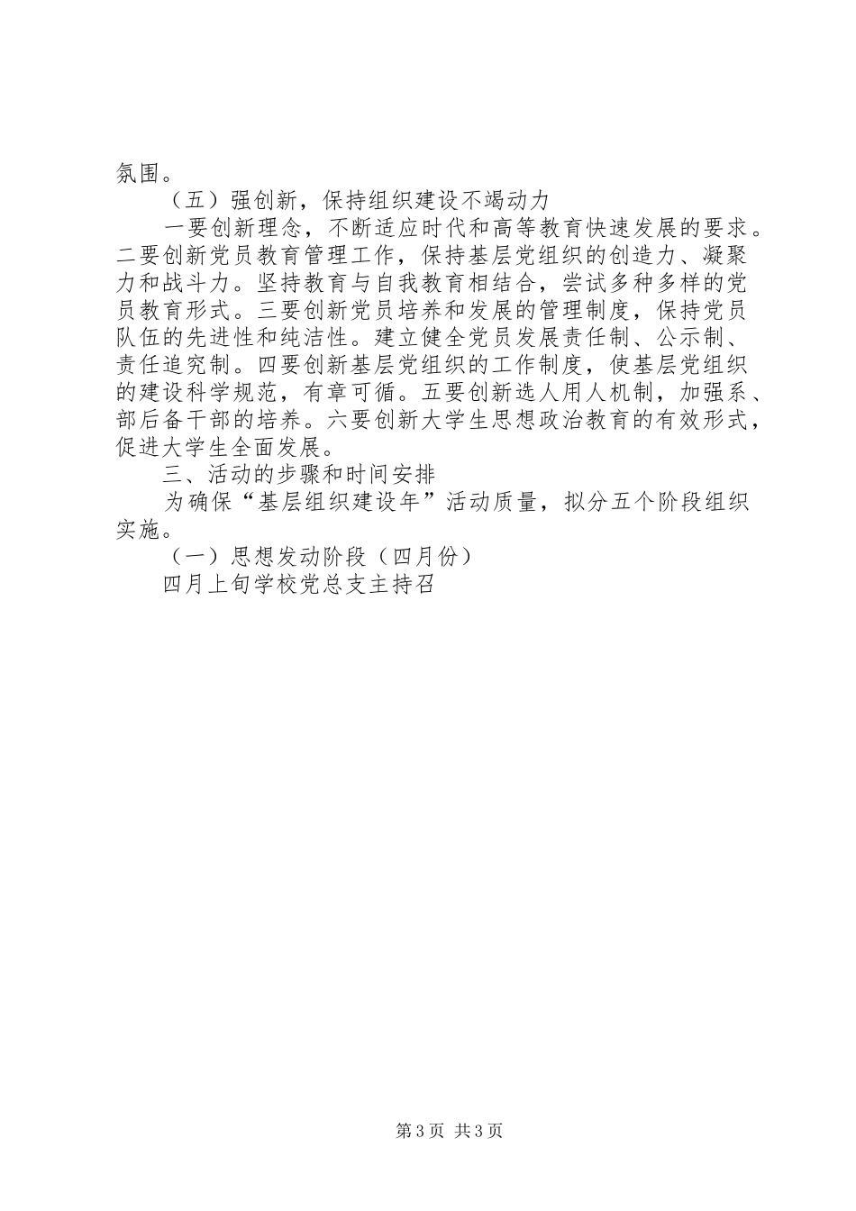 关于开展“党的组织建设年”活动的方案 _第3页