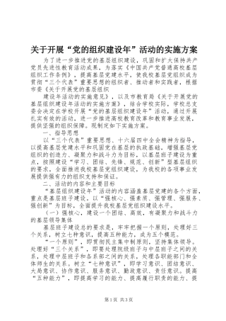 关于开展“党的组织建设年”活动的方案 