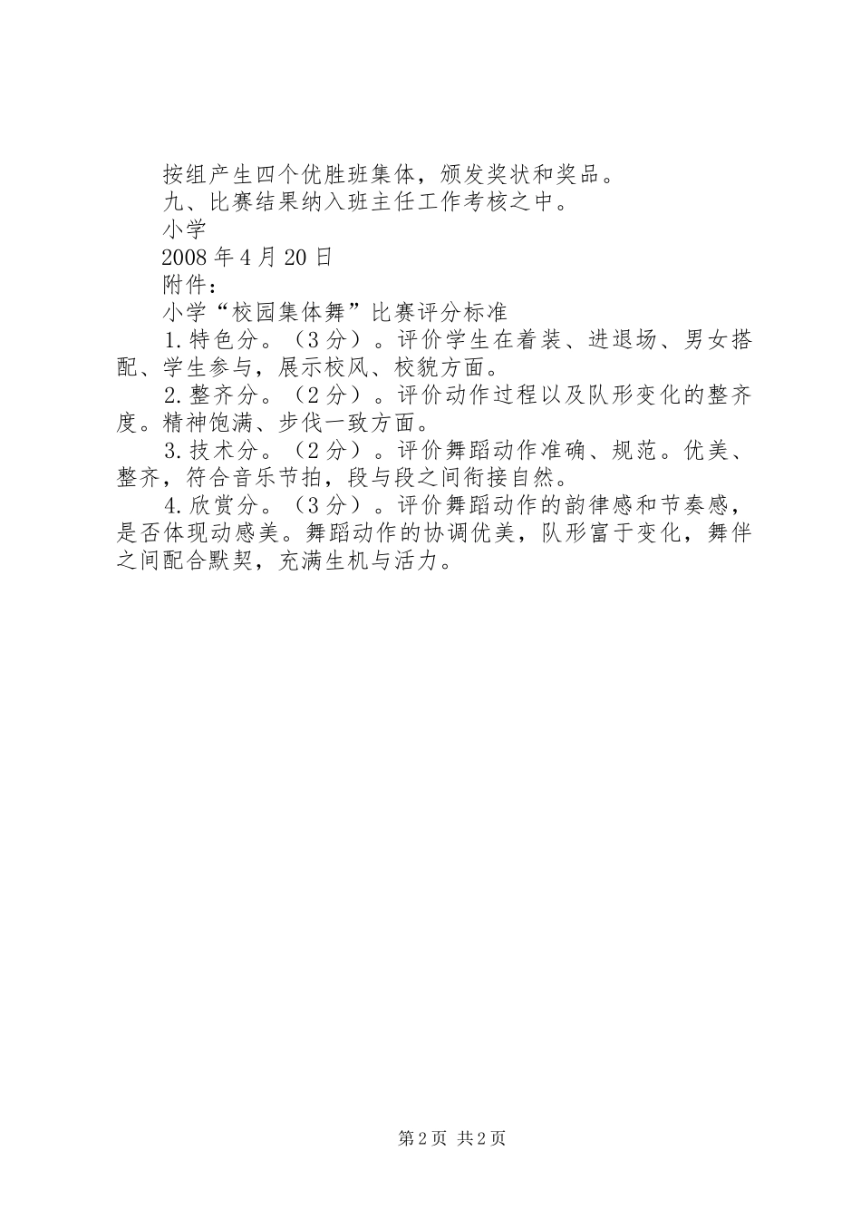 学校园集体舞方案 _第2页