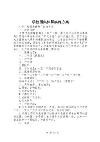 学校园集体舞方案 