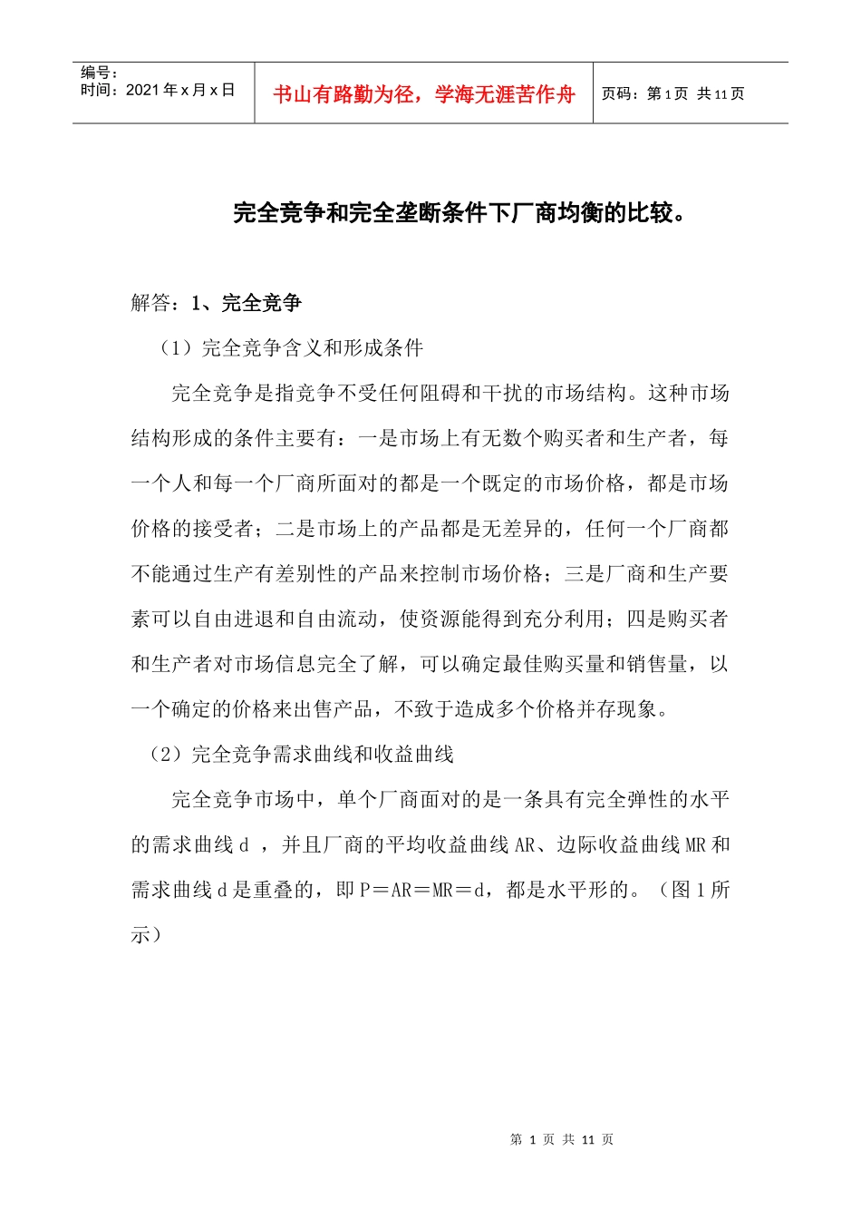 竞争和完全垄断条件下厂商均衡的比较_第1页