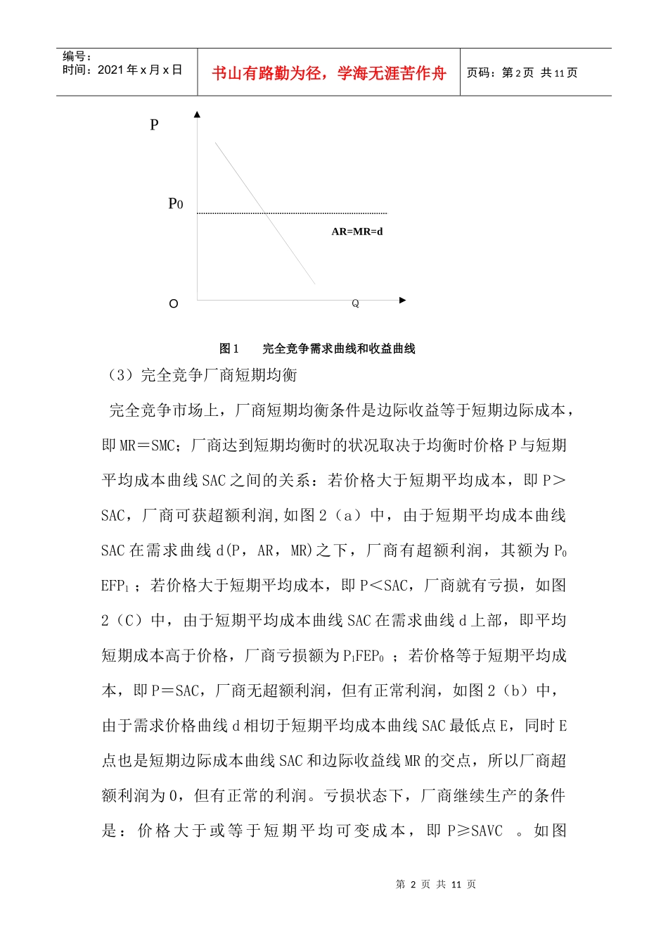 竞争和完全垄断条件下厂商均衡的比较_第2页