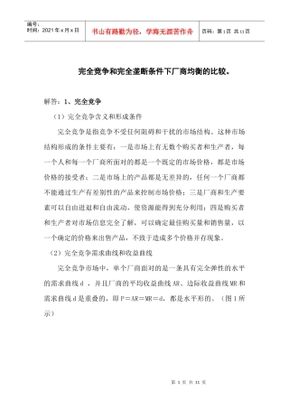 竞争和完全垄断条件下厂商均衡的比较