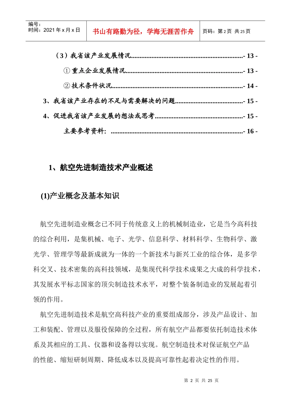 科技创新“六个一”工程十大产业现状和发展趋势之四_第2页