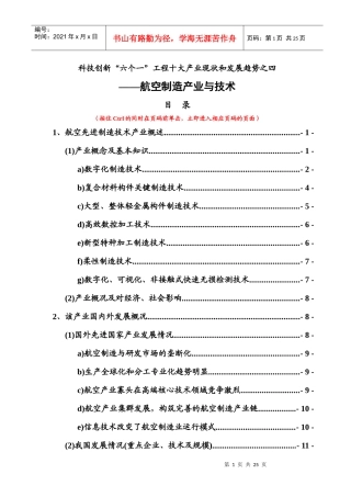 科技创新“六个一”工程十大产业现状和发展趋势之四